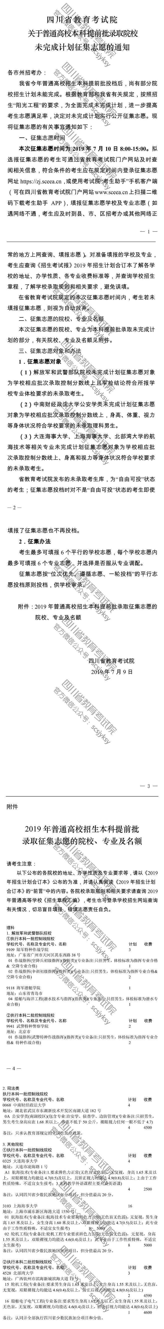 關(guān)于普通高校本科提前批錄取院校未完成計(jì)劃征集志愿的通知