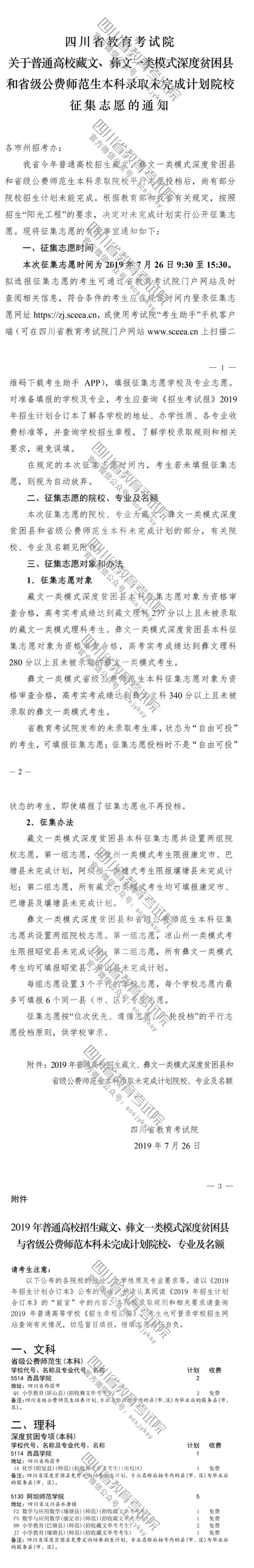 關(guān)于普通高校藏文、彝文一類模式深度貧困縣和省級公費(fèi)師范生本科錄取未完成計(jì)劃院校征集志愿的通知