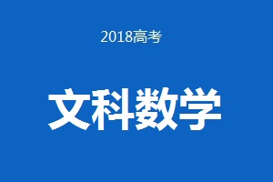 2018年普通高等學校招生全國統(tǒng)一考試 文科數(shù)學（卷Ⅲ） 試題及答案