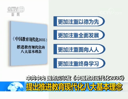 中共中央、國務(wù)院印發(fā)《中國教育現(xiàn)代化2035》