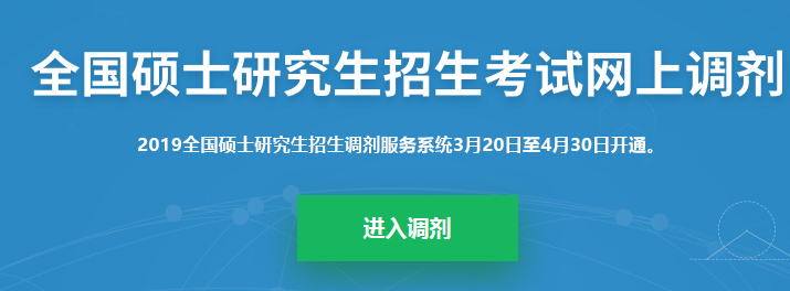 考研調(diào)劑系統(tǒng)已開放，你知道考研究竟該怎么做嗎？