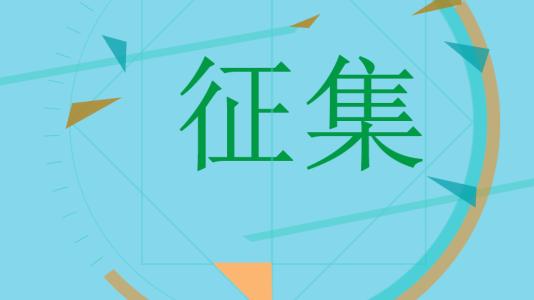 關(guān)于普通高校本科提前批錄取院校未完成計劃第二次征集志愿的通知