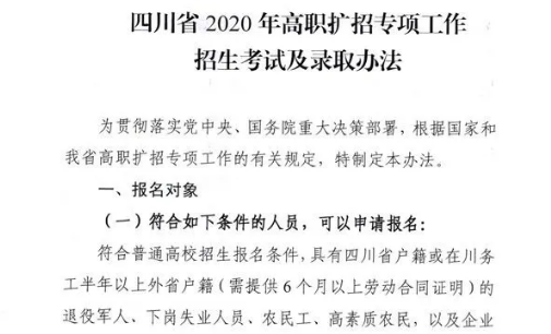 10月28日開(kāi)始報(bào)名！四川省2020年高職擴(kuò)招專項(xiàng)工作招生考試及錄取辦法出爐