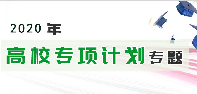 2021年高校專(zhuān)項(xiàng)計(jì)劃：教育部部署2020年重點(diǎn)高校招收農(nóng)村和貧困地區(qū)學(xué)生工作