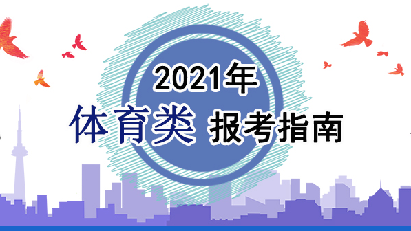 2021年體育類(lèi)報(bào)考指南：關(guān)于印發(fā)《2021年普通高等學(xué)校運(yùn)動(dòng)訓(xùn)練、武術(shù)與民族傳統(tǒng)體育專(zhuān)業(yè)招生管理辦法》的通知