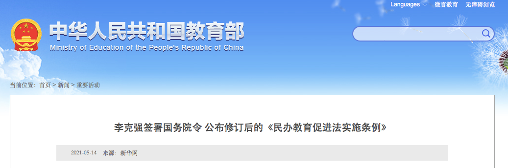 9月1日施行！實施義務教育的公辦校不得舉辦或參與舉辦民辦學校！